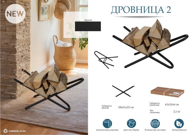 Дровница 2 черный Дровница 2 черный